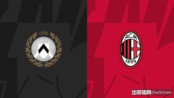 意甲情报:乌迪内斯擅长定位球,米兰为欧战资格放手一搏