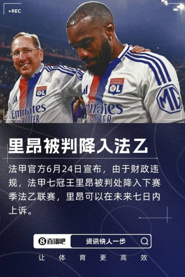 法甲豪门降级!队报:里昂拖欠供应商钱款,已被欧足联、FIFA警告