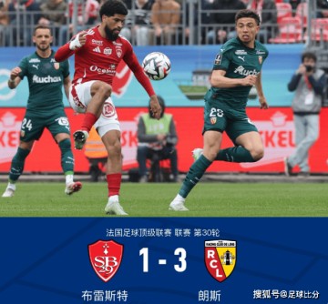 法甲第30轮:恩迪亚耶染红,朗斯3-1逆转十人布雷斯特