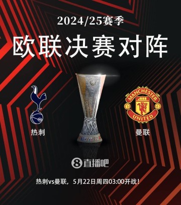 詹俊：收获还是失望？蓝军力争超级全满贯 曼联热刺都渴望欧联杯